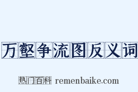 万壑争流图反义词是什么意思的图片